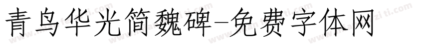青鸟华光简魏碑字体转换