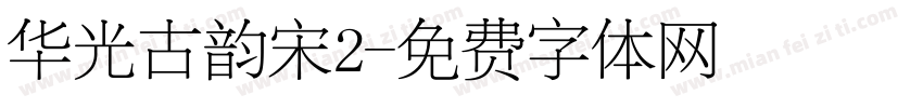 华光古韵宋2字体转换