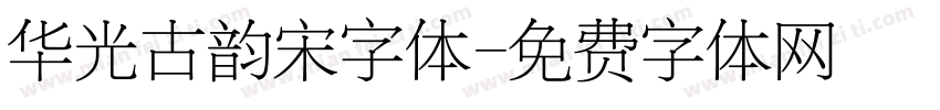 华光古韵宋字体字体转换