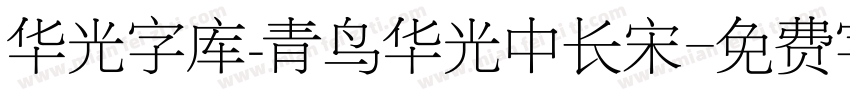 华光字库_青鸟华光中长宋字体转换