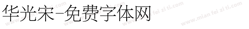 华光宋字体转换