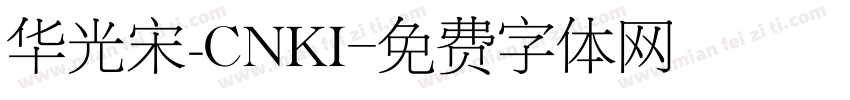 华光宋_CNKI字体转换