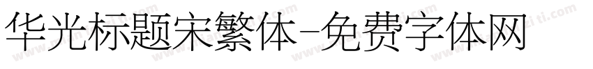 华光标题宋繁体字体转换
