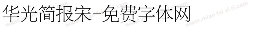 华光简报宋字体转换
