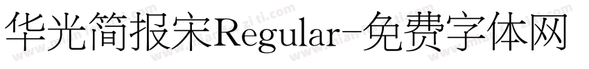 华光简报宋Regular字体转换