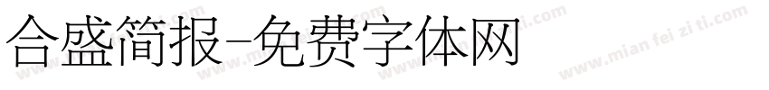 合盛简报字体转换
