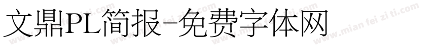 文鼎PL简报字体转换