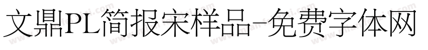 文鼎PL简报宋样品字体转换