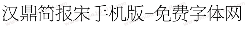 汉鼎简报宋手机版字体转换