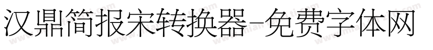 汉鼎简报宋转换器字体转换