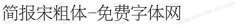 简报宋粗体字体转换