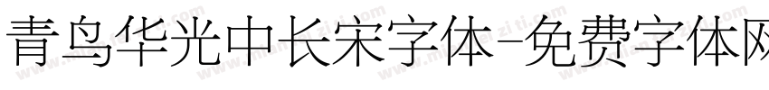 青鸟华光中长宋字体字体转换