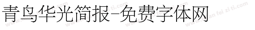 青鸟华光简报字体转换