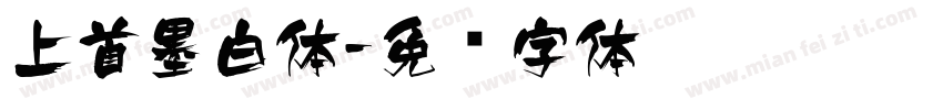 上首墨白体字体转换