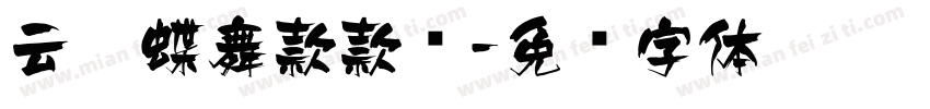云卷蝶舞款款飞字体转换