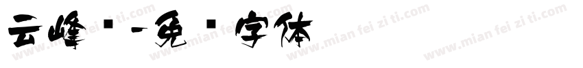 云峰飞字体转换