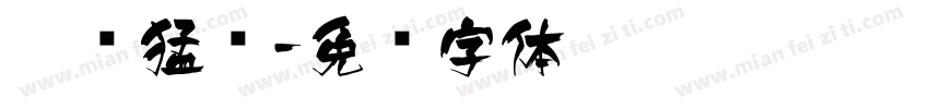 兔飞猛进字体转换