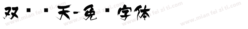 双龙飞天字体转换