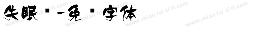 失眠飞字体转换