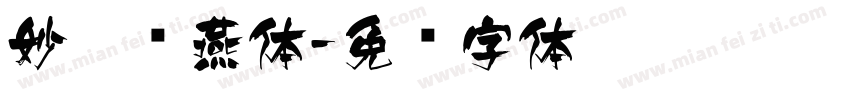 妙笔飞燕体字体转换