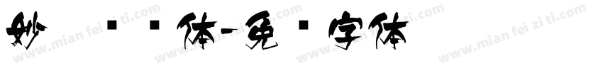 妙笔飞语体字体转换