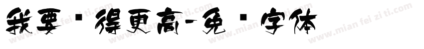 我要飞得更高字体转换