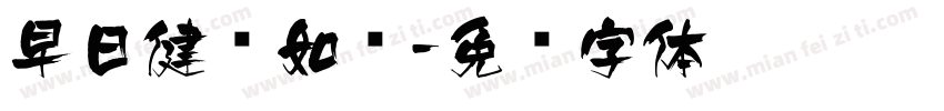 早日健步如飞字体转换