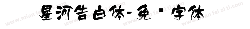 杳杳星河告白体字体转换