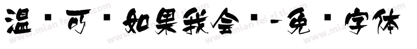 温帅可爱如果我会飞字体转换