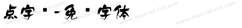 点字飞字体转换