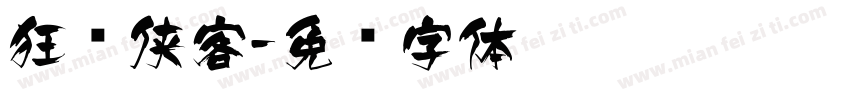 狂飞侠客字体转换