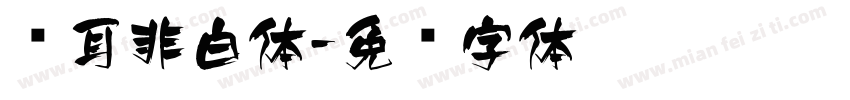 苍耳非白体字体转换