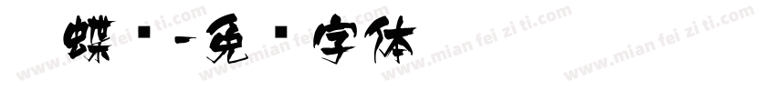 蝴蝶飞字体转换