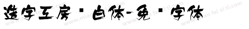 造字工房飞白体字体转换