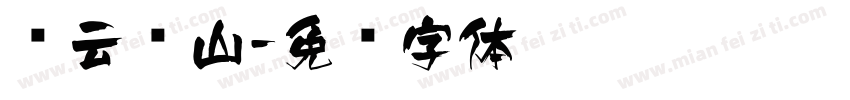 飞云环山字体转换