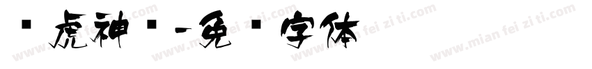 飞虎神鹰字体转换