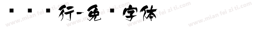 飞飞车行字体转换
