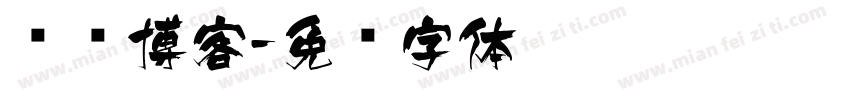 龙飞博客字体转换