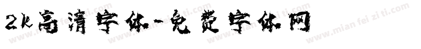 2k高清字体字体转换