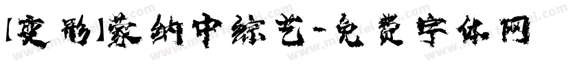 【变形】蒙纳中综艺字体转换