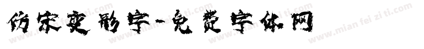 仿宋变形字字体转换