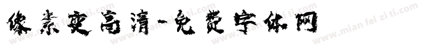 像素变高清字体转换