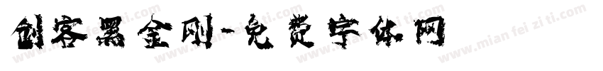 创客黑金刚字体转换