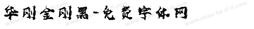 华刚金刚黑字体转换