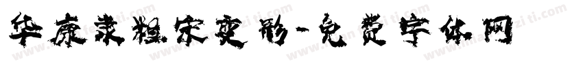 华康隶粗宋变形字体转换