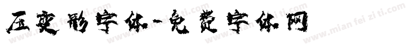 压变形字体字体转换