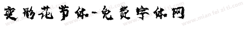 变形花节体字体转换
