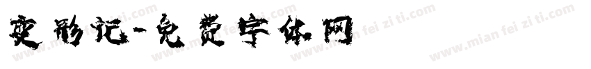 变形记字体转换