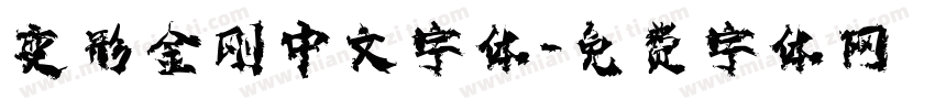 变形金刚中文字体字体转换