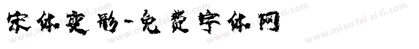 宋体变形字体转换
